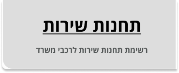 באנר תחנות שירות.png