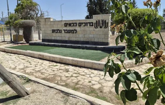 בהנחיית שר הביטחון מעבר גלבוע יפעל במתכונת 24.7 עבור תושבי צפון השומרון 3.8.26
